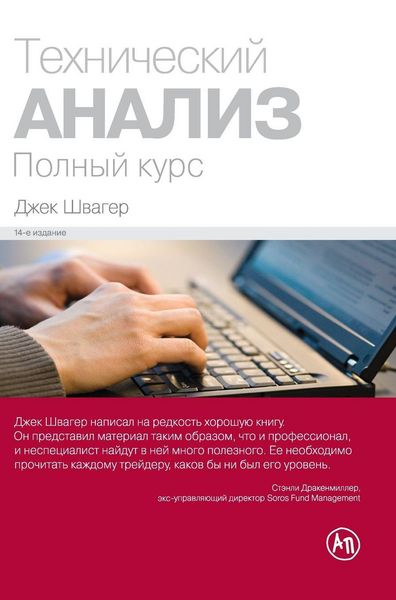Produktbild: Технический анализ. Полный курс (Technical Analysis)