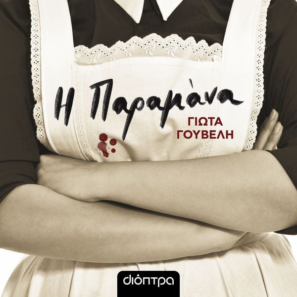 Produktbild: &Eta; &pi;&alpha;&rho;&alpha;&mu;ά&nu;&alpha;