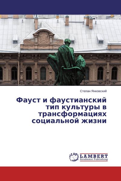 Produktbild: Faust i faustianskij tip kul'tury w transformaciqh social'noj zhizni