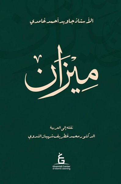 Produktbild: Al Meezan (Arabic - Hardcover)