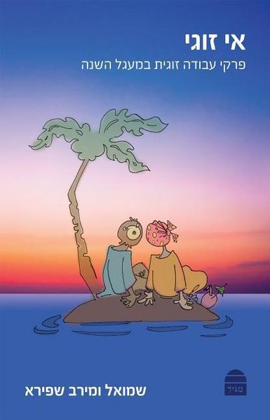 Produktbild: E-Zugi: A Relationship Guide for the Jewish Year