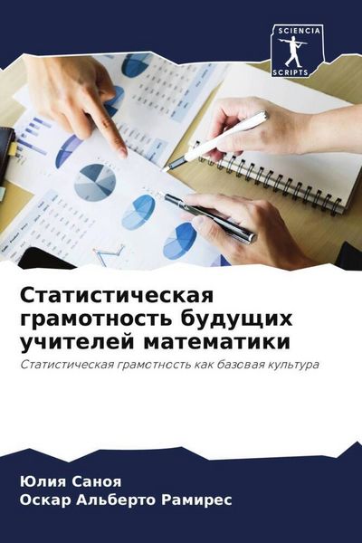 Produktbild: Statisticheskaq gramotnost' buduschih uchitelej matematiki