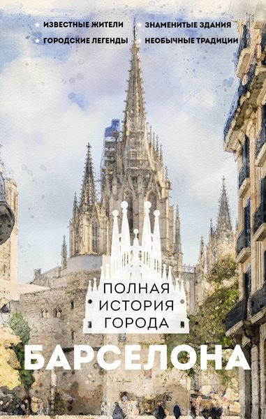 Produktbild: Barselona. Polnaya istoriya goroda