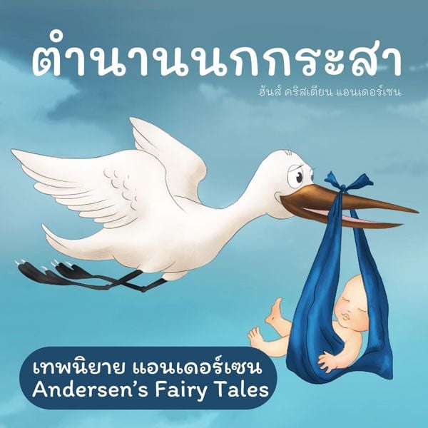 Produktbild: เทพนิยายแอนเดอร์เซน ตำนานนกกระสา : Andersen's Fairy Tales The Storks
