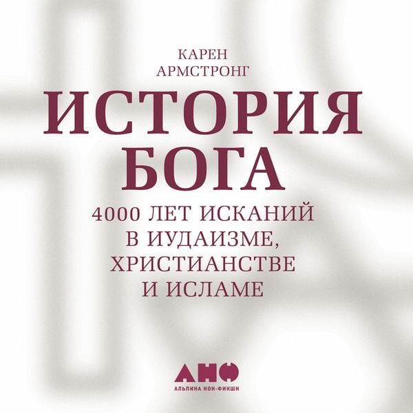 Produktbild: Istoriya Boga. 4000 let iskaniy v iudaizme, khristianstve i islame