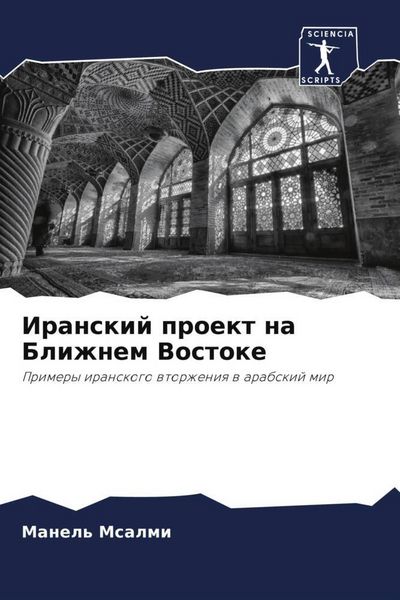 Produktbild: Iranskij proekt na Blizhnem Vostoke