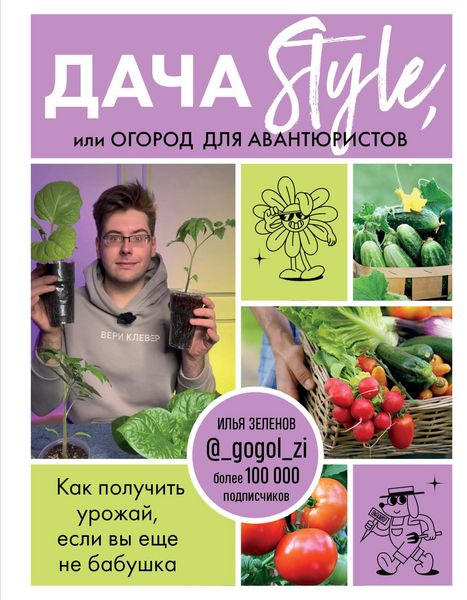 Produktbild: Dacha Style, ili ogorod dlya avantyuristov. Kak poluchit' urozhaj, esli vy eshche ne babushka