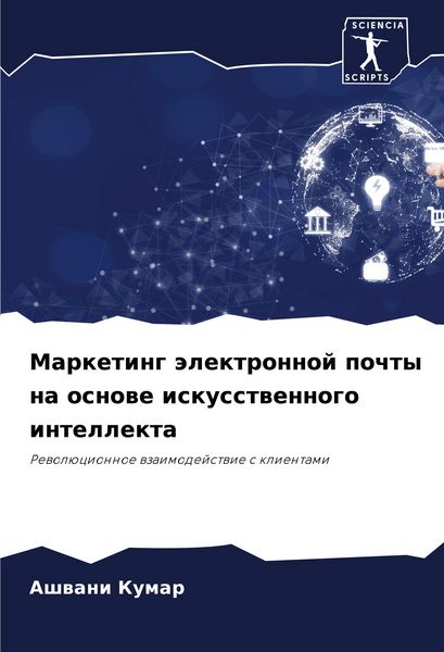 Produktbild: Marketing &auml;lektronnoj pochty na osnowe iskusstwennogo intellekta