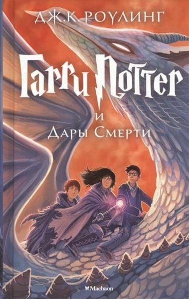 Harry Potter 7: Garry Potter i Dary Smerti