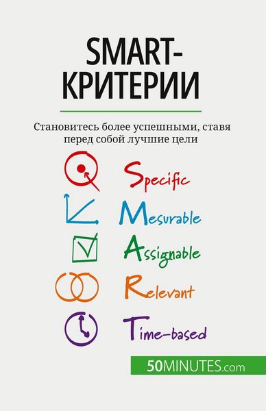 Produktbild: SMART-критерии