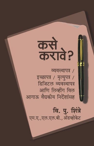 Produktbild: Kase Karave? Vyavasthapatra/ Icchyapatra/ Mrutyupatra/ Digital Vyavasthapatra Ani Living Will, Aagaoo Vaidyakeeya Nirdeshansah