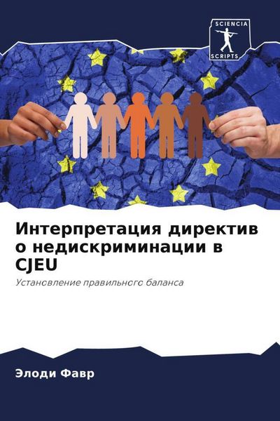 Produktbild: Interpretaciq direktiw o nediskriminacii w CJEU