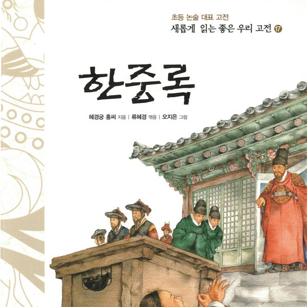 한중록 - 혜경궁 홍씨, Audio, 9789152162019