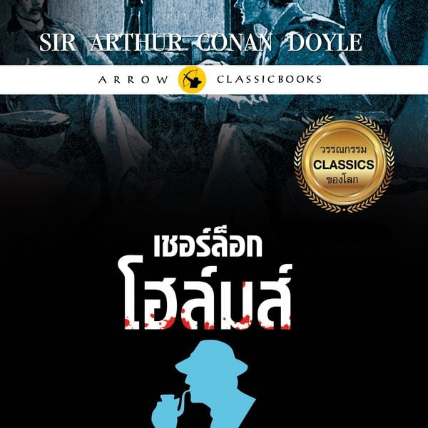 Produktbild: เชอร์ล็อก โฮล์มส์ : เรื่องสั้นชุดพลิกแฟ้มคดีสังหาร