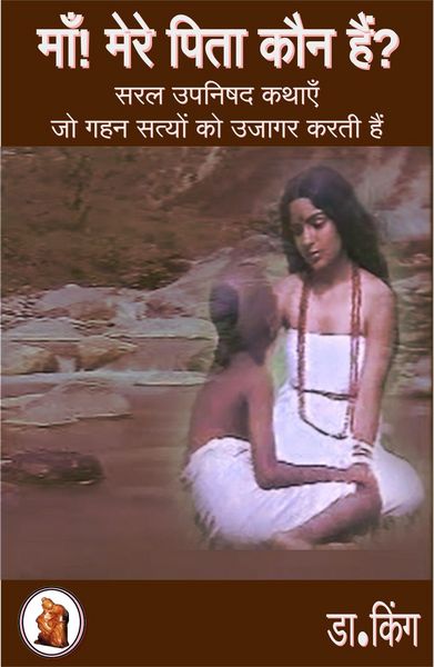 Produktbild: माँ! मेरे पिता कौन हैं? : सरल उपनिषद कथाएँ जो गहन सत्य उजागर करती हैं