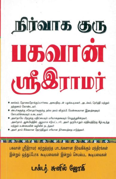 Produktbild: Management Guru Bhagwan Shri Ram in Tamil