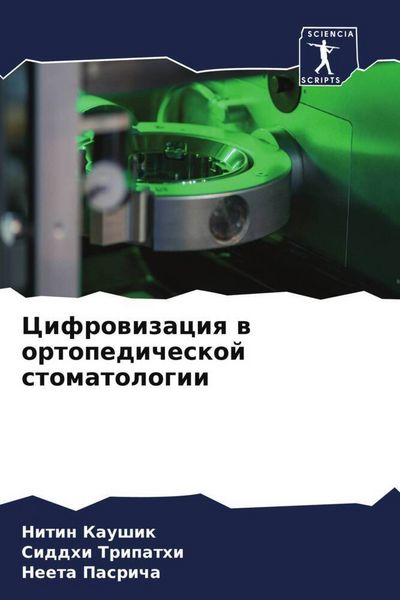 Produktbild: Cifrowizaciq w ortopedicheskoj stomatologii