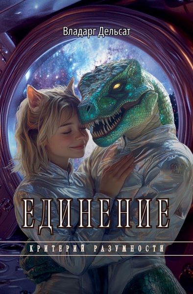Produktbild: Единение