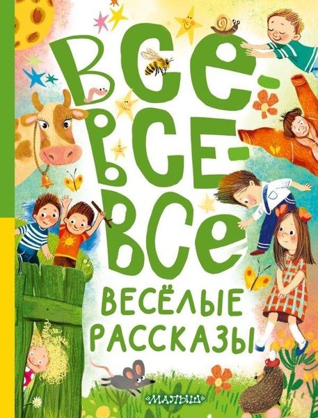 Produktbild: Vse-vse-vse vesjolye rasskazy