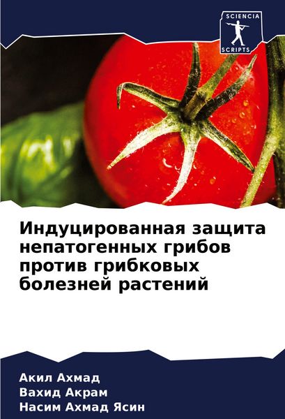 Produktbild: Inducirowannaq zaschita nepatogennyh gribow protiw gribkowyh boleznej rastenij