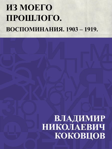 Produktbild: Iz moego proshlogo. Vospominanija. 1903 - 1919. Chast' 3