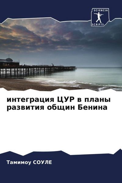 Produktbild: Integraciq CUR w plany razwitiq obschin Benina