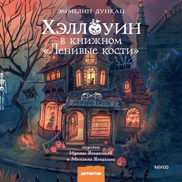 Produktbild: Hellouin v&nbsp;knizhnom &laquo;Lenivye kosti&raquo;