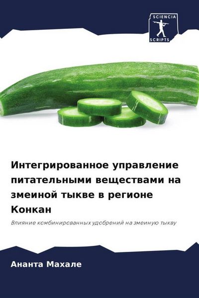 Produktbild: Integrirowannoe uprawlenie pitatel'nymi weschestwami na zmeinoj tykwe w regione Konkan