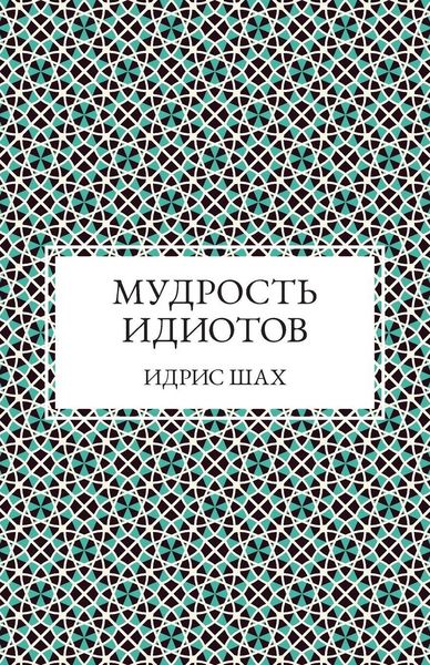 Produktbild: Мудрость Идиотов