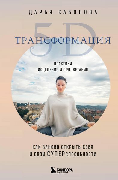 Produktbild: Transformatsiya 5D. Praktiki istseleniya i protsvetaniya