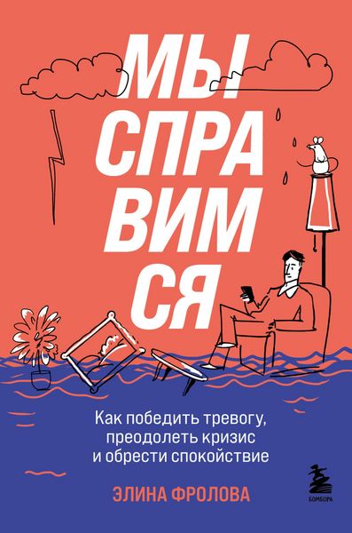 Produktbild: My spravimsya. Kak pobedit trevogu, preodolet krizis i obresti spokoystvie