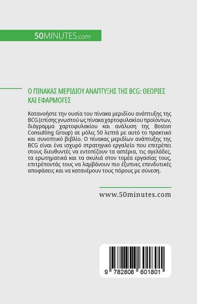 Produktbild: Ο πίνακας μεριδίου ανάπτυξης της Bcg