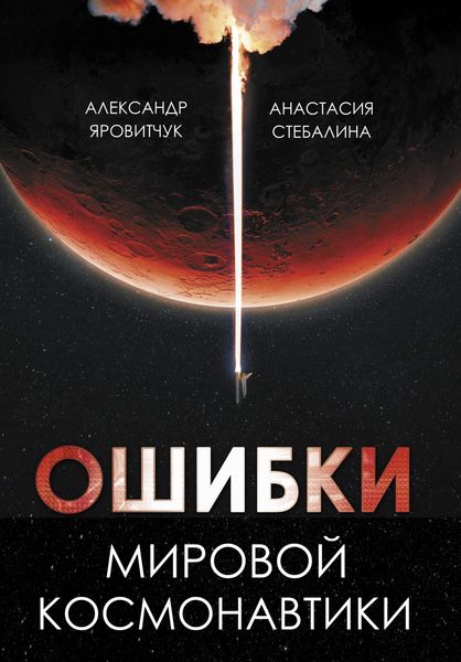 Produktbild: Oshibki mirovoy kosmonavtiki