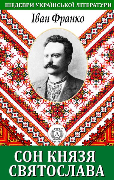 Produktbild: The Dream of Prince Svyatoslav. Masterpieces of Ukrainian literature