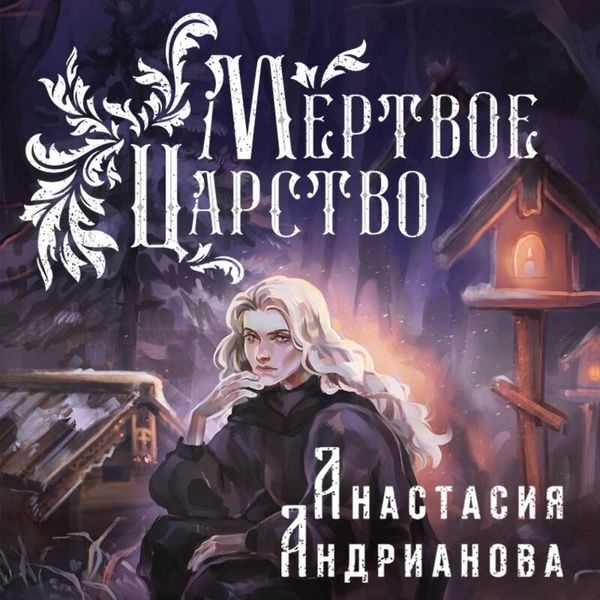 Produktbild: Mertvoe Tsarstvo