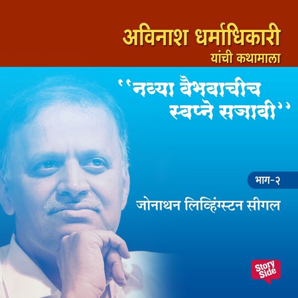 Produktbild: Navya Vaibhavachi Swapne Sajavi Jonathan Livingston Seagull - Bhag 2