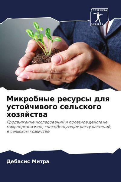 Produktbild: Mikrobnye resursy dlq ustojchiwogo sel'skogo hozqjstwa