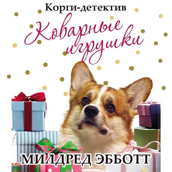 Produktbild: Корги-детектив. Коварные игрушки