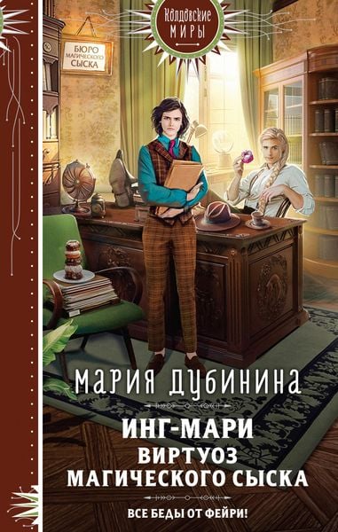 Produktbild: Ing-Mari. Virtuoz magicheskogo syska