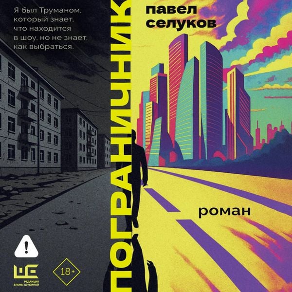 Pogranichnik - Pavel Selukov, Audio, 9785171834067