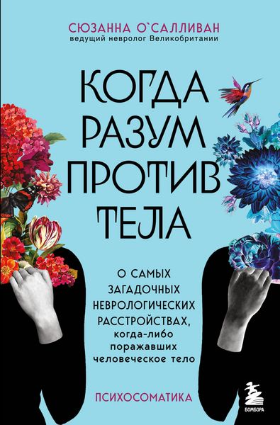 Produktbild: Kogda razum protiv tela. O samyh zagadochnyh nevrologicheskih rasstroystvah, kogda-libo porazhavshih chelovecheskoe telo
