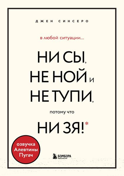 Produktbild: V lyuboj situacii NI SY, NE NOJ i NE TUPI, potomu chto NI ZYA! Komplekt knig, kotorye dayut tochku opory