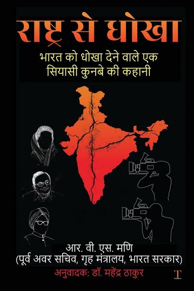 Produktbild: Rashtra Se Dhoka: Bharat Ko Dhoka Dene Waale Ek Siyaasi Kunbe Ki Kahani / भारत को धो