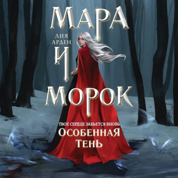 Produktbild: Mara i Morok. Osobennaya Ten