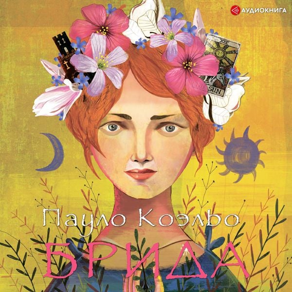 Brida - Paulo Coelho, Audio, 9785171245344