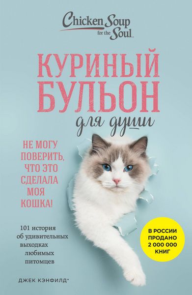 Produktbild: Kurinyy bulon dlya dushi. Ne mogu poverit, chto eto sdelala moya koshka! 101 istoriya ob udivitelnyh vyhodkah lyubimyh pitomtsev