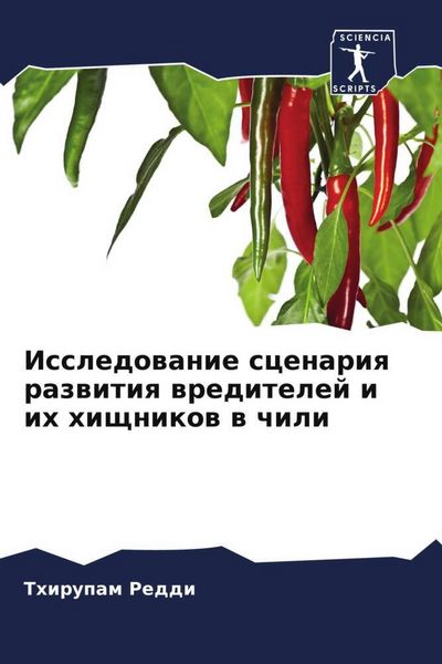 Produktbild: Issledowanie scenariq razwitiq wreditelej i ih hischnikow w chili
