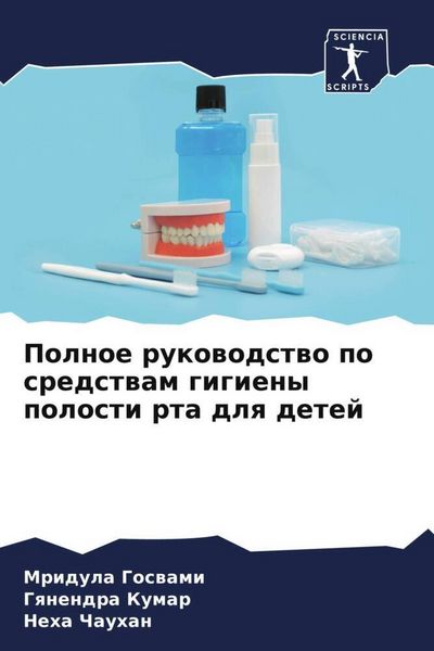 Produktbild: Polnoe rukowodstwo po sredstwam gigieny polosti rta dlq detej