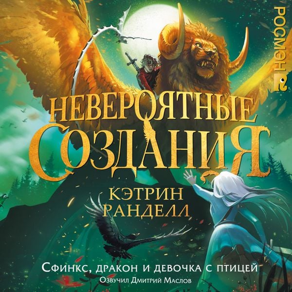 Produktbild: Neveroyatnye sozdaniya. Sfinks, drakon i devochka s ptitsey