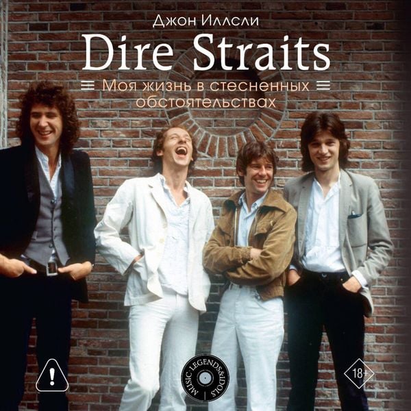 Produktbild: Dire Straits. Moya zhizn v stesnennyh obstoyatelstvah